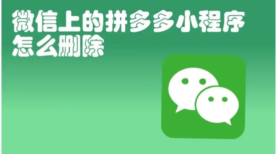 怎样彻底卸载拼多多小程序？如何解除绑定？