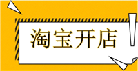 2025淘宝开网店需要多少费用？一般前期要熬几个月？