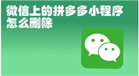 怎样彻底卸载拼多多小程序?如何解除绑定?