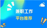 怎么应聘淘宝客服在家兼职?一个月工资多少?