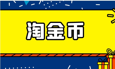 淘金币怎么用全额兑换?规则是什么?