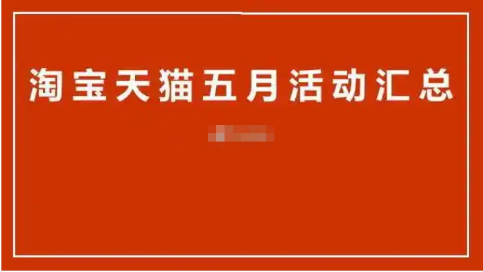 2025淘宝五一有活动吗？什么时候最优惠？