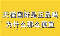 天猫国际自营是不是正品?怎么辨别真伪?