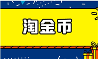 淘金币怎么用全额兑换?规则是什么?