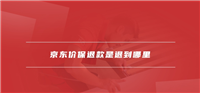 京东价格保护钱退到哪里去?怎么提现?