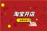 2025淘宝一个身份证可以开几个店铺?怎么查名下有几个店
