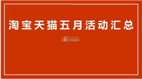 2025淘宝五一有活动吗?什么时候最优惠?