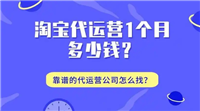 淘宝运营团队怎么找？代运营哪家最靠谱？