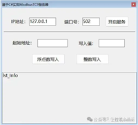 基于C#实现ModbusTCP服务器接口的方法