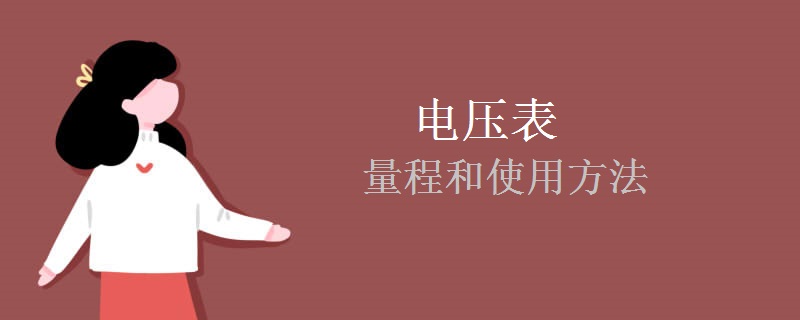 电压表的量程和使用方法 电压表的量程和使用方法