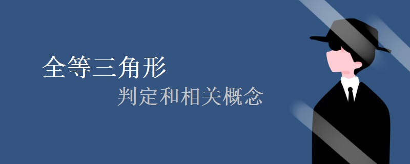 全等三角形的判定和相关概念 全等三角形的判定和相关概念