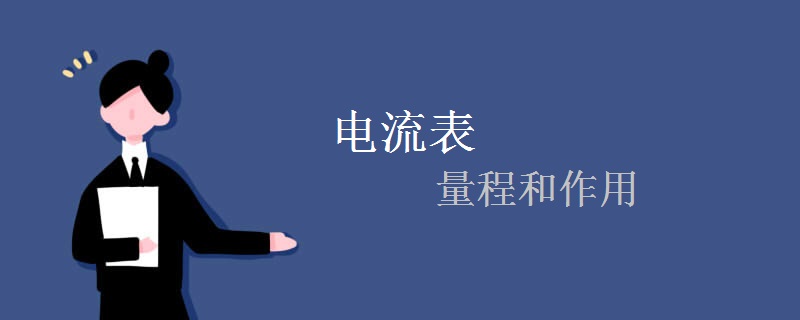 电流表的量程和作用 电流表的量程和作用