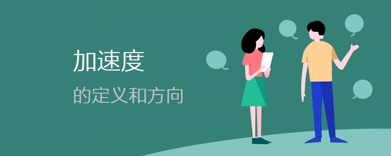 加速度的定义和方向 加速度的定义和方向