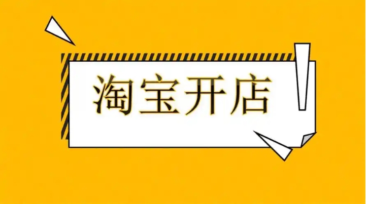 2025淘宝一个身份证可以开几个店铺？有什么方法？