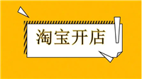 2025淘宝一个身份证可以开几个店铺？有什么方法？