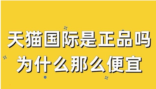天猫国际自营是不是正品?保真吗?