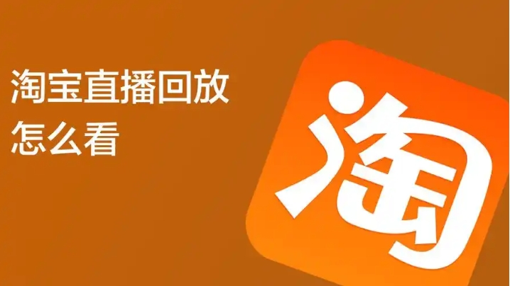 淘宝怎么看直播回放?入口在哪?