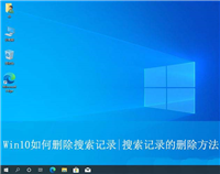 电脑的搜索记录怎么删除? Win10搜索记录的删除方法