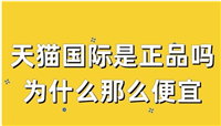 天猫国际自营是不是正品?保真吗?