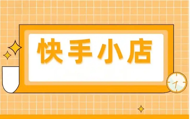 投诉快手小店最狠的方法是什么？操作步骤有哪些？