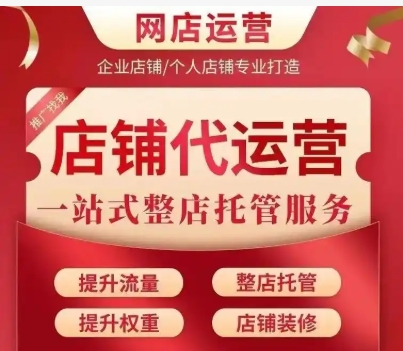 淘宝店代运营一般多少钱一个月？多久能出效果？