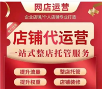 淘宝店代运营一般多少钱一个月？多久能出效果？