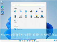 怎么用电脑查看wifi密码? Windows查看WiFi密码的技巧