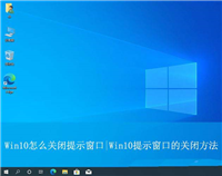 Win10弹窗怎么关闭？Win10彻底取消提示窗口的方法