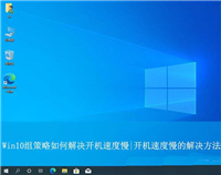 Win10开机速度慢怎么办? 利用组策略解决win10电脑开机慢的方法