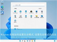 Windows系统如何设置色盲模式? windows色盲模式快捷键用法