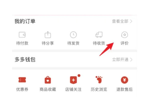 拼多多怎么修改评价和追评？具体如何操作？