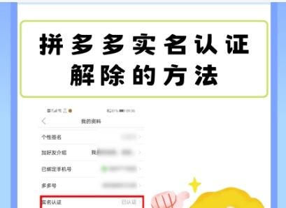 拼多多实名认证怎么解除多多钱包？具体如何操作？