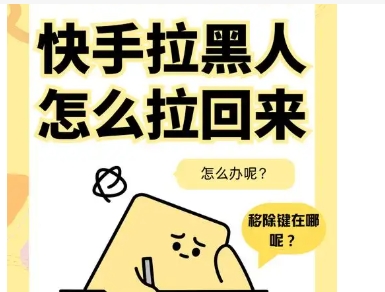 快手被拉黑后是什么样子的?教你一招恢复?