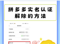 拼多多实名认证怎么解除多多钱包？具体如何操作？