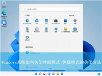 电脑休眠模式怎么关闭? 教你关闭Windows系统休眠模式的技巧