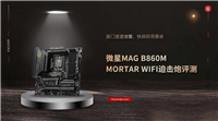 内存超频黑科技一键9200! 微星MAG B860M MORTAR WIFI迫击炮主板评测