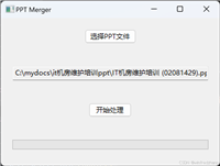 如何使用Python实现PPT批量转图片