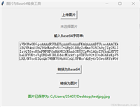 使用Python实现图片和base64转换工具