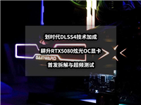DLSS 4性能全力冲锋! 耕升RTX5080炫光OC显卡拆解超频测试
