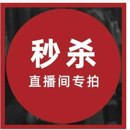 淘宝直播秒杀是正品吗？可信度高吗？