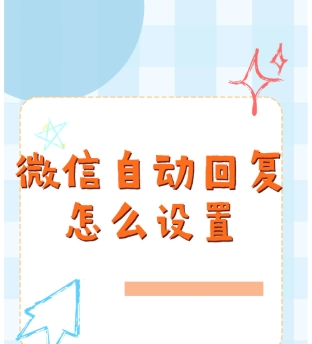 个人微信可以设置自动回复吗?免费聊天回复软件