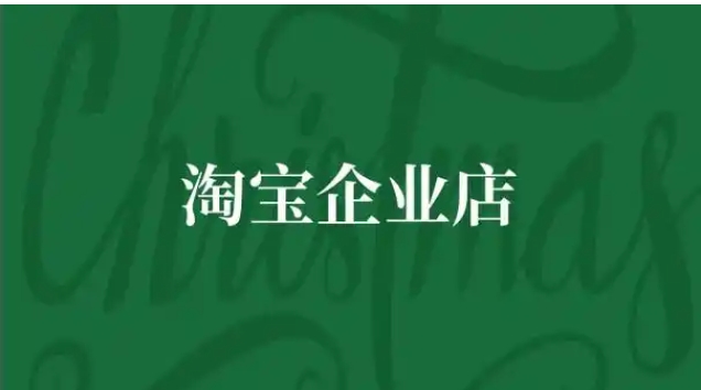 为什么千万别搞淘宝企业店铺？有什么坏处？