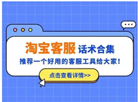 淘宝客服好做吗？有哪些问题需要注意的？