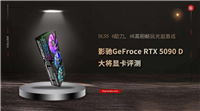 4K高刷畅玩光追游戏! 影驰GeFroce RTX5090D大将显卡评测