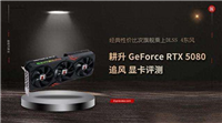 经典性价比次旗舰乘上DLSS 4东风! 耕升 GeForce RTX 5080 追风显卡评测
