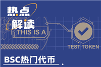 TST上线币安，市值破5亿美元，BSC还有哪些热门代币？