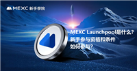 MEXC Launchpool是什么?新手参与资格和条件、如何参与?