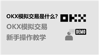 OKX模拟交易是什么?OKX模拟交易新手操作教学