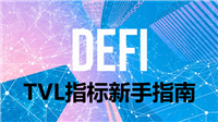 TVL总锁仓量是什么？怎么算？加密货币与DeFi领域的关键指标