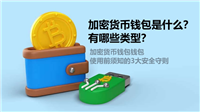 加密货币钱包是什么?有哪些类型?钱包使用前须知的3大安全守则